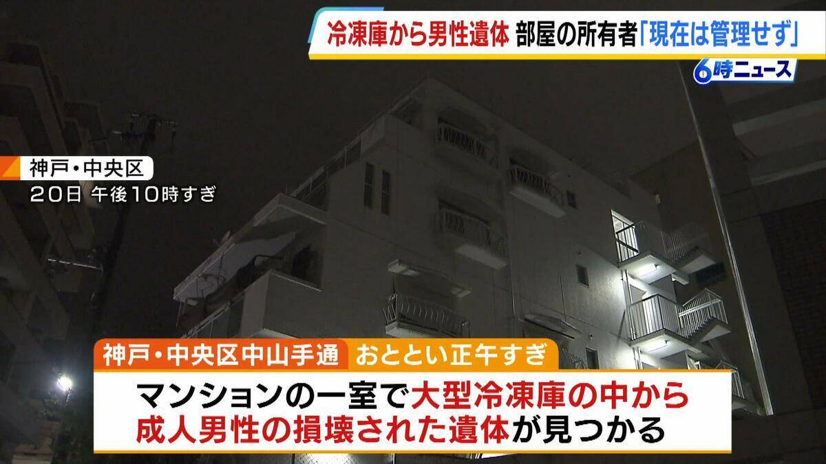 【速報】冷凍庫の「損壊遺体」は57歳男性と判明　死亡推定は「2011年12月ごろ」　上半身と下半身が両断…死体損壊・遺棄事件として捜査本部設置　殺人事件の可能性も　神戸市内のマンションの一室で発見　腐敗すすむも一時期冷凍か　兵庫県警