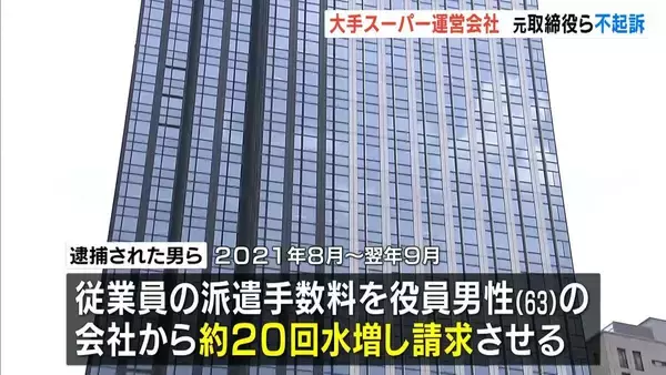 大手スーパー運営会社の元取締役らが「不起訴」　従業員の派遣手数料を“水増し請求”して約３９００万円の損害を与えた疑い　大阪地検