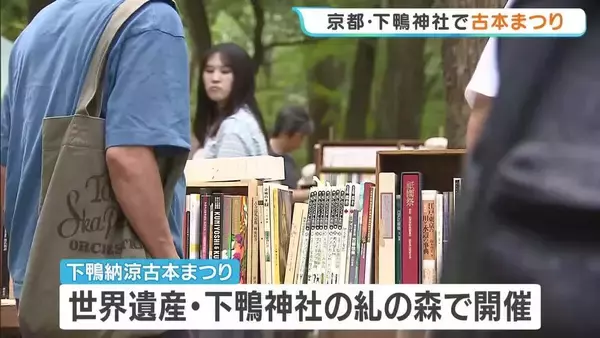 京都で夏の恒例「下鴨納涼古本まつり」約30万冊の文庫本や学術書などが下鴨神社の『糺の森』に　8月16日（日）まで開催