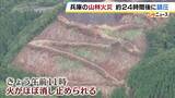 「約2万平方メートル焼けた山林火災　約24時間後に鎮圧…地上で残り火の処理続く　火事の原因は不明　兵庫・宍粟市」の画像1