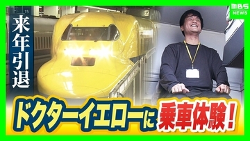 【ドクターイエロー】限定4組55万円！引退を前に乗車できるイベント　参加者「何十年来の夢がかなった。お金は関係ない、プライスレス」