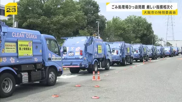 大阪市・八尾市・松原市・守口市で“ごみ処理場ひっ迫”　特別委員会で「処理計画に余裕がない」との指摘も