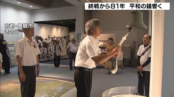 終戦から81年…シベリア抑留“最後の引揚船”「興安丸」の鐘が鳴る「恒久平和が続きますように」　京都・舞鶴引揚記念館