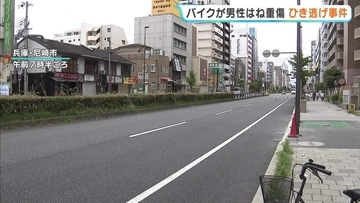  警察官が目撃…バイクが男性（34）をひき逃げ　男性はろっ骨折る重傷　警察が逃げたバイクの行方追う　兵庫・尼崎市