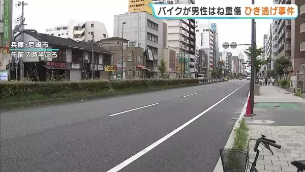  警察官が目撃…バイクが男性（34）をひき逃げ　男性はろっ骨折る重傷　警察が逃げたバイクの行方追う　兵庫・尼崎市