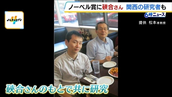 【ノーベル化学賞・硤合憲三さん】「非常にユーモアのある先生」関西の大学准教授からも祝福の声「一緒に研究　誇りに思う」