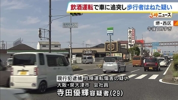 飲酒運転で前走る車に追突→はずみで歩道に乗り上げる…男女3人にけがさせた疑いで29歳の男逮捕　堺・西区