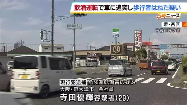 飲酒運転で前走る車に追突→はずみで歩道に乗り上げる…男女3人にけがさせた疑いで29歳の男逮捕　堺・西区