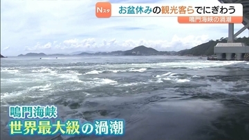 “世界最大級”鳴門海峡の「渦潮」最大で直径約30m！全国からの観光客らで賑わう