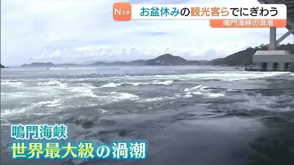 “世界最大級”鳴門海峡の「渦潮」最大で直径約30m！全国からの観光客らで賑わう