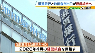 【地銀再編】「守り」から「攻め」の時代に　滋賀銀行・池田泉州HDが経営統合で「関西最大の地銀グループ」へ　顧客ニーズに合ったサービスに期待？メインバンク選びにも影響か