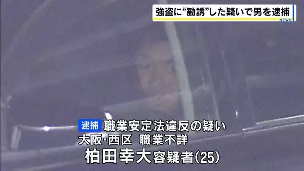 「最悪殺さなあかん」SNSなどを通じ“強盗するよう勧誘”した疑い　25歳の男を逮捕　標的の住宅の画像などを送付　『トクリュウ』関与の可能性も