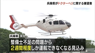 「ドクターヘリ」整備士不足で運航期間短縮…兵庫県が国に要望書提出『専門人材の確保・養成』など求める