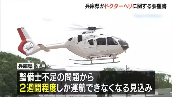 「ドクターヘリ」整備士不足で運航期間短縮…兵庫県が国に要望書提出『専門人材の確保・養成』など求める