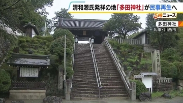 【倒産】清和源氏ゆかりの「多田神社」　前宮司が名刀など担保に神社名義で2億円超借り入れ…多田神社「責任者が不在でお答えできない」