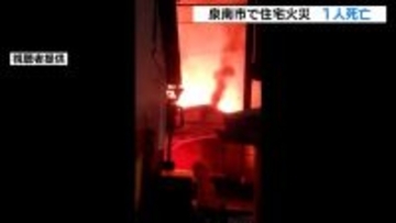 大阪・泉南市の住宅で火事　年齢・性別不明の遺体１人発見　住人とみられる54歳女性が頭をやけど