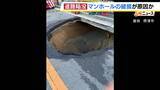 「マンホールの破損が原因か…大阪府摂津市で道路が陥没　縦横深さいずれも約3mの穴　周辺を通行止め」の画像1