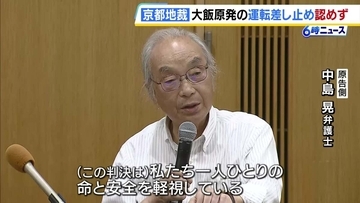 京都・滋賀などの住民約3500人が大飯原発の運転差し止め求めた裁判　京都地裁が原告の訴え棄却　「命と安全を軽視」と控訴する方針