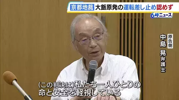京都・滋賀などの住民約3500人が大飯原発の運転差し止め求めた裁判　京都地裁が原告の訴え棄却　「命と安全を軽視」と控訴する方針