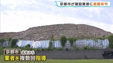 住宅街に産業廃棄物の山…京都市が建設業者に措置命令　去年から繰り返し指導も改善されず　京都・伏見区