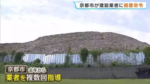住宅街に産業廃棄物の山…京都市が建設業者に措置命令　去年から繰り返し指導も改善されず　京都・伏見区