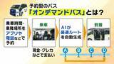 「【呼べば来るバス！？】大阪市全域でオンデマンドバス運行開始　相次ぐ路線バスの廃止や減便“新たな移動手段”なるか　地方では“最後の砦”とも」の画像2