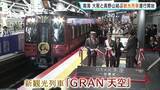 「新観光列車「GRAN 天空」運行始まる　南海電鉄「高野山の道のりも含めて列車を楽しんでほしい」　難波－極楽橋駅間を約1時間半で運行」の画像1