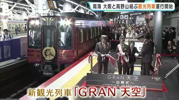 新観光列車「GRAN 天空」運行始まる　南海電鉄「高野山の道のりも含めて列車を楽しんでほしい」　難波－極楽橋駅間を約1時間半で運行