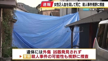 兵庫・たつの市の民家で女性2人が死亡…住民の母娘か　遺体には外傷　知人と名乗る人が「連絡が取れない」と交番に相談　殺人事件の可能性も視野に捜査
