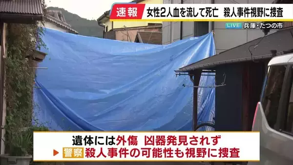 兵庫・たつの市の民家で女性2人が死亡…住民の母娘か　遺体には外傷　知人と名乗る人が「連絡が取れない」と交番に相談　殺人事件の可能性も視野に捜査