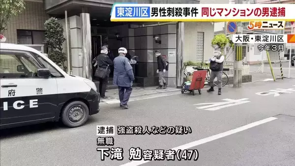 「2回は突き刺したけど、回数の記憶はない」85歳殺人事件で同じマンションの47歳逮捕　殺害して腕時計奪ったか　大阪・東淀川区