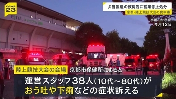 京都・陸上競技大会で集団食中毒　弁当作った飲食店「パクパク」に3日間の営業停止処分　８年前にも…