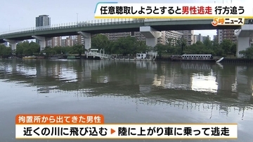愛知県警が任意で話を聞こうとした男性が突然…川に飛び込み対岸まで渡り切り車で逃走か　元兵庫県警幹部「追われていると知った男性はより手がかりを消すのでは」