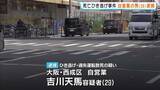「大阪・西成区の交差点でひき逃げか「厳しい処罰を受けるかもしれないと思って…」男性を車ではねて逃走し死亡させた疑いで自営業の男を逮捕」の画像1