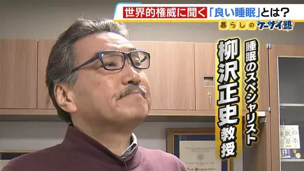 【ラスカー賞・柳沢正史教授】世界的権威が説く“睡眠の常識”「６時間睡眠×１０日＝徹夜」「量を確保せずして質を論じるのはナンセンス」実はＮＧな睡眠法とは！？