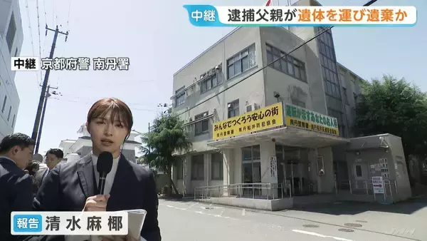 【京都・男児遺体】不明当日に父親が学校付近まで車を運転していたことが判明　結希さんの生存は当日朝まで確認　容疑者知る人は「びっくりしている」　京都府警が捜査本部設置【中継】