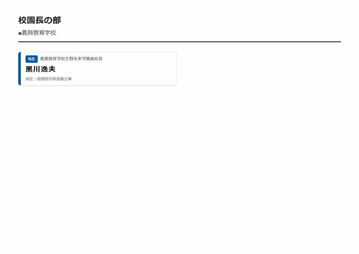 【大阪市・教職員人事異動2026】校長、教頭先生などの新任・転任「あの先生どこ行ったん？」全掲載（小学校、中学校、義務教育学校、教育委員会など）