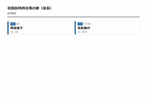 「【大阪市・教職員人事異動2026】校長、教頭先生などの新任・転任「あの先生どこ行ったん？」全掲載（小学校、中学校、義務教育学校、教育委員会など）」の画像