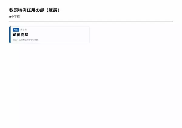 「【大阪市・教職員人事異動2026】校長、教頭先生などの新任・転任「あの先生どこ行ったん？」全掲載（小学校、中学校、義務教育学校、教育委員会など）」の画像