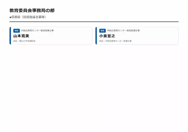 「【大阪市・教職員人事異動2026】校長、教頭先生などの新任・転任「あの先生どこ行ったん？」全掲載（小学校、中学校、義務教育学校、教育委員会など）」の画像