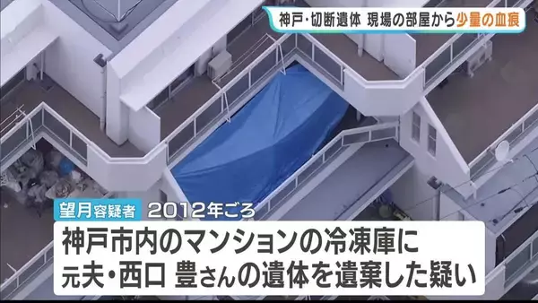 現場の部屋から少量の血痕見つかる　神戸・冷凍庫“切断遺体”事件　逮捕の元妻を送検　兵庫県警