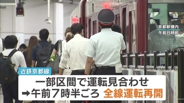 【近鉄脱線事故】「ホッとしました」一夜明け京都線全線で運転再開　車両の移動未明に終了　鉄道事故調査官が事故原因調べる 「昨日の今日なので少しドキドキはする」との声も