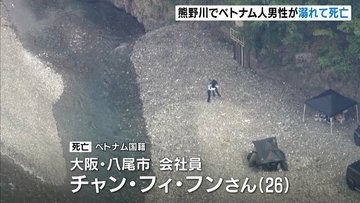 26歳ベトナム人男性が川で溺死…家族らとのキャンプ中に深みにはまる　奈良・十津川村