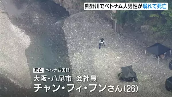 26歳ベトナム人男性が川で溺死…家族らとのキャンプ中に深みにはまる　奈良・十津川村