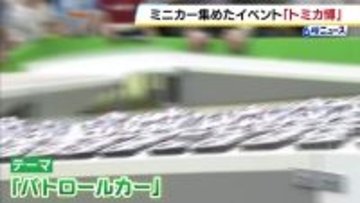 大阪・南港でトミカ博が開幕　パトカーが一斉出動！　巨大スライダーを滑り降りる迫力に子供たちも興奮　5月6日まで開催