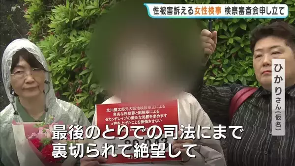 「最後の砦の司法にまで裏切られて絶望」大阪地検元トップからの性被害訴える女性検事　名前を言いふらされたとして告訴・告発した女性副検事の不起訴めぐり検察審査会に申し立て