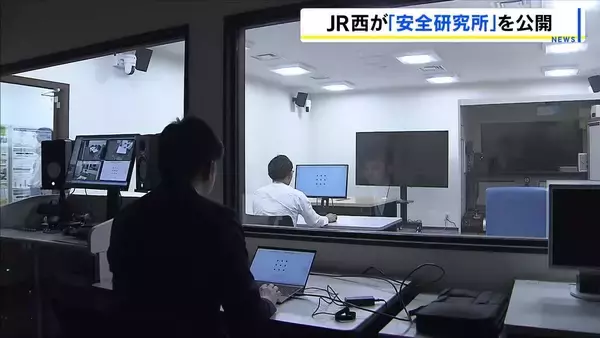 【JR西日本】事故につながる人為的ミスなどの研究行う「安全研究所」を公開　福知山線脱線事故受け設置　事故からまもなく21年