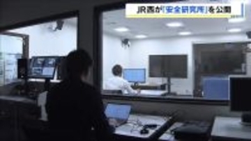 【JR西日本】事故につながる人為的ミスなどの研究行う「安全研究所」を公開　福知山線脱線事故受け設置　事故からまもなく21年