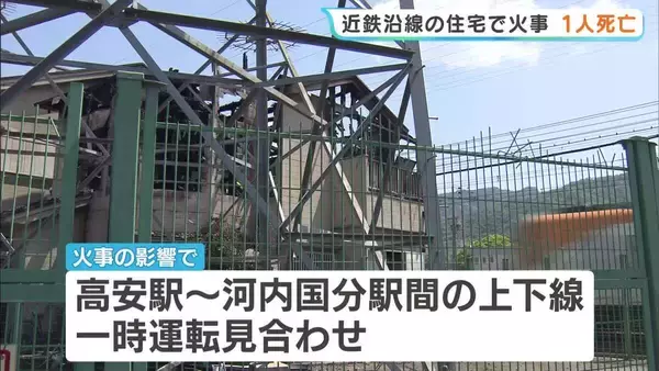 近鉄大阪線「法善寺駅」近くで住宅火災…住人とみられる女性の遺体見つかる　近隣住民は「びっくりして飛び起きた…」　大阪・柏原市