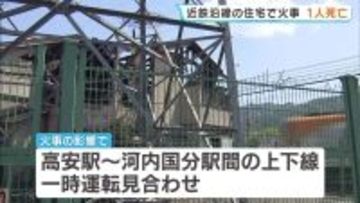 近鉄大阪線「法善寺駅」近くで住宅火災…住人とみられる女性の遺体見つかる　近隣住民は「びっくりして飛び起きた…」　大阪・柏原市
